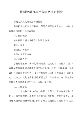 校园管制刀具及危险品排查制度