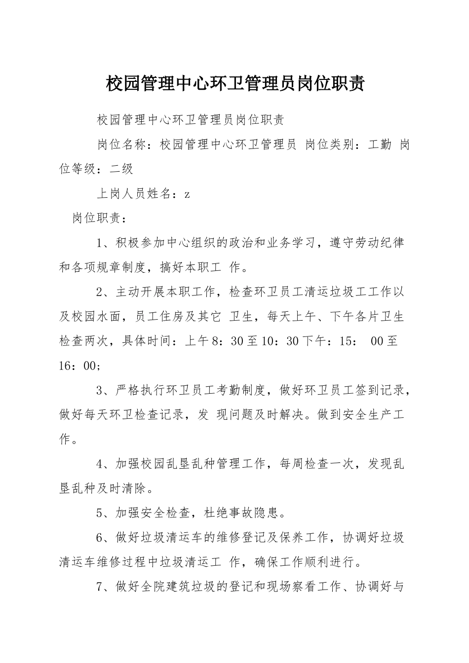 校园管理中心环卫管理员岗位职责_第1页