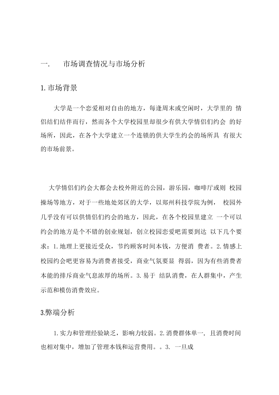 校园约会吧创业计划书_第3页
