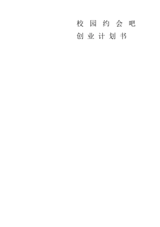 校园约会吧创业计划书