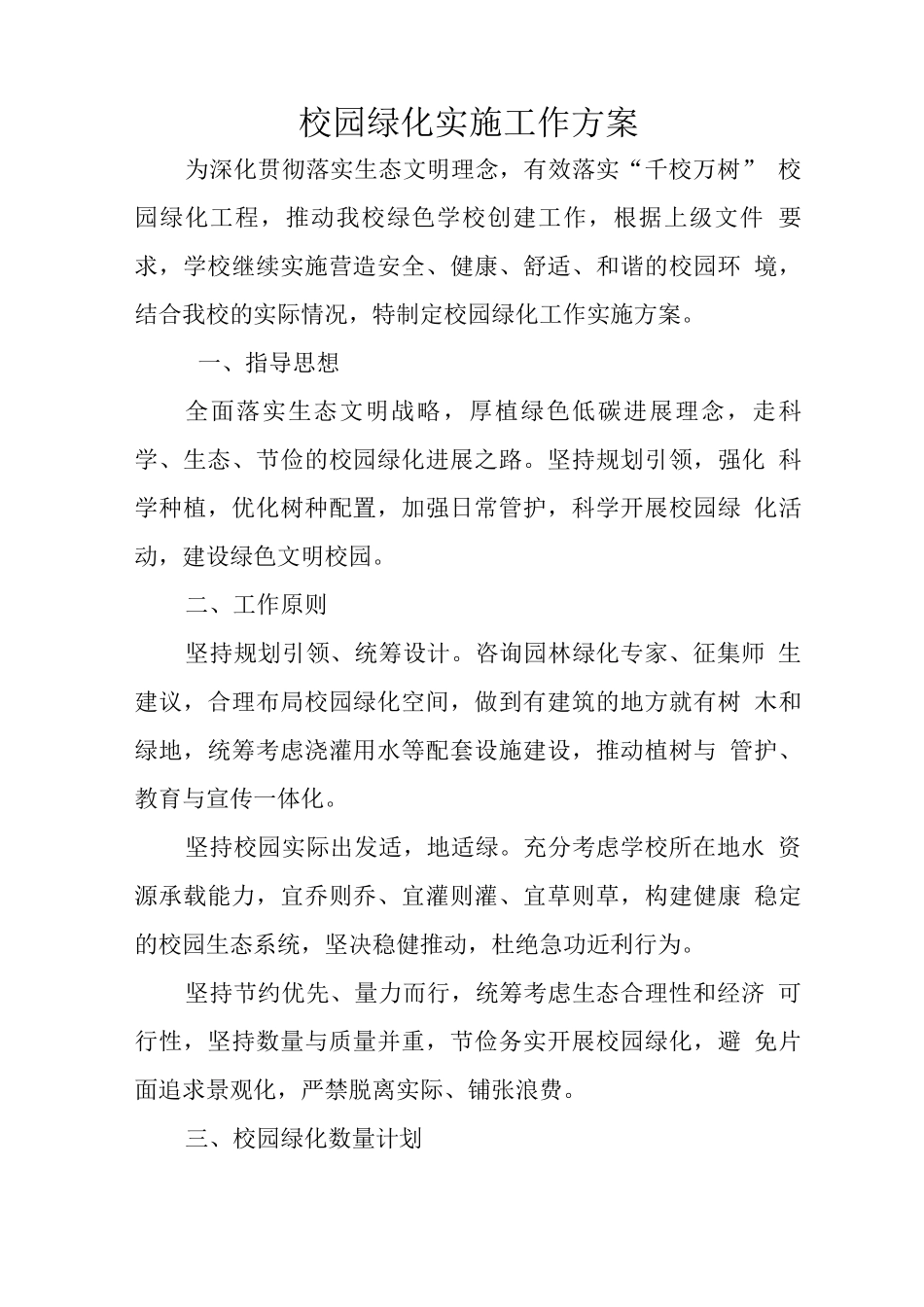 校园绿化工作实施方案_第1页