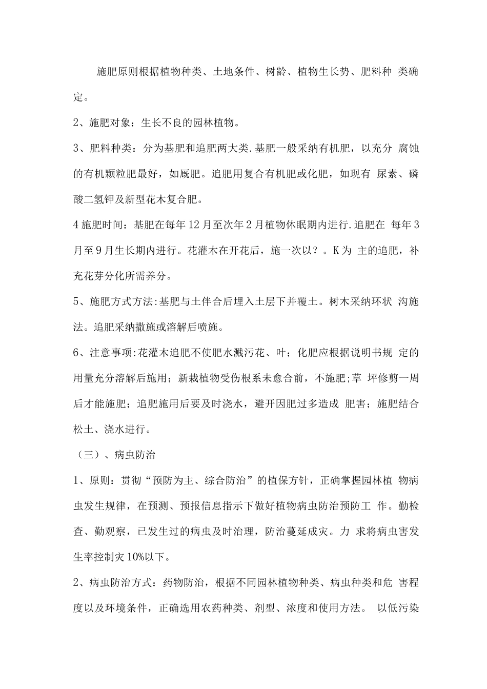 校园绿化养护方案及技术措施-_第2页