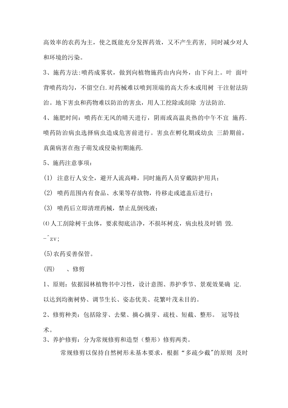 校园绿化养护方案及技术措施-_第3页