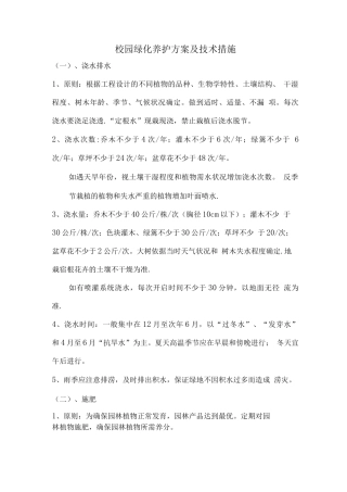 校园绿化养护方案及技术措施-