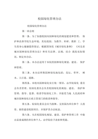 校园绿化管理办法