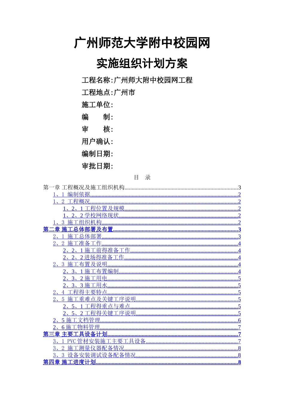 校园网实施组织计划方案_第1页