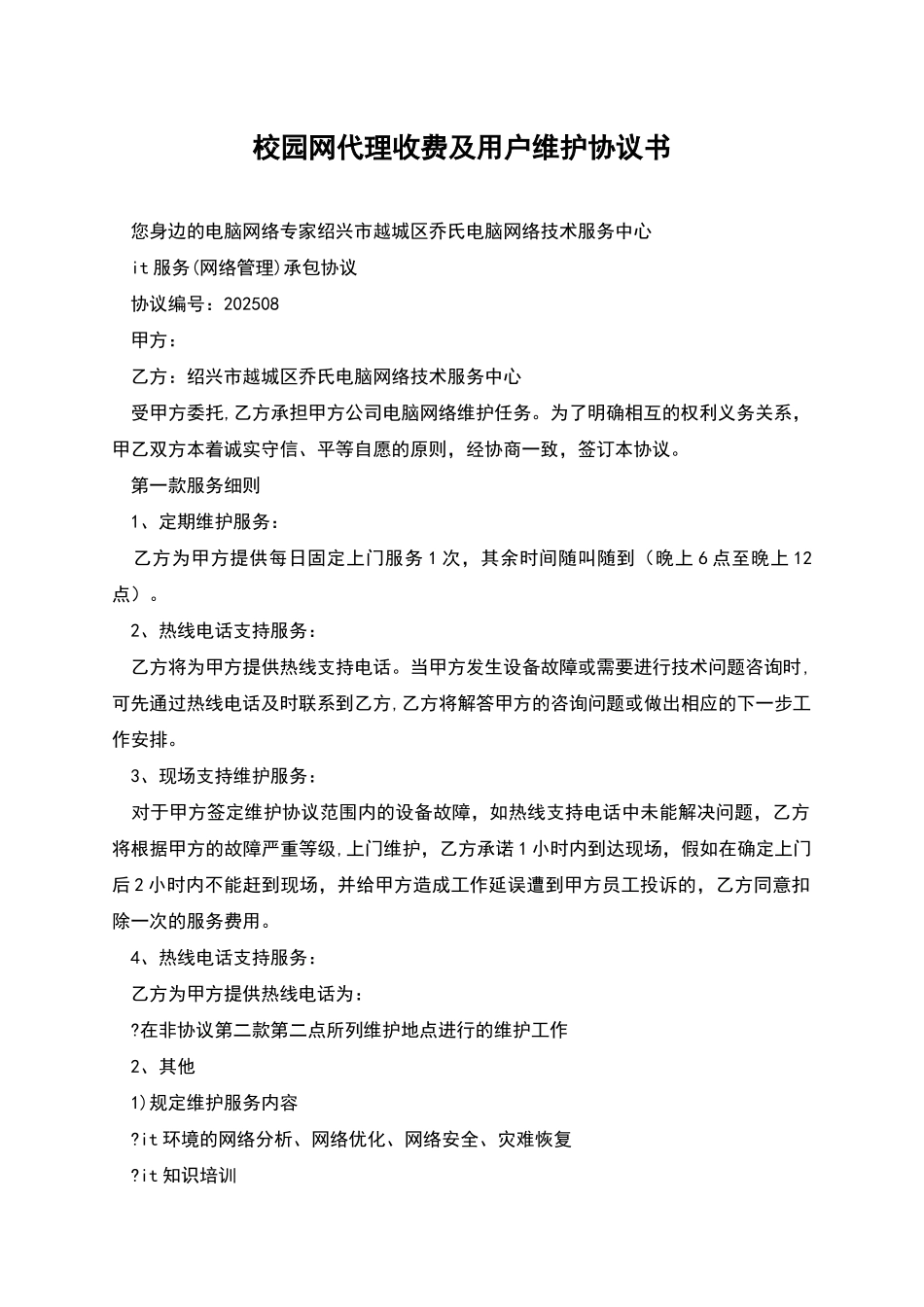 校园网代理收费及用户维护协议书_第1页