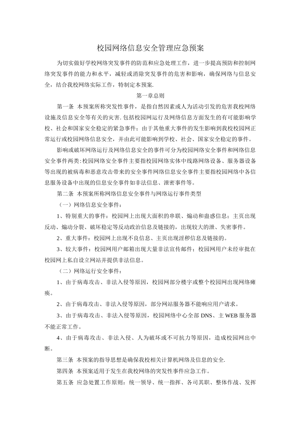 校园网络信息安全管理应急预案_第1页