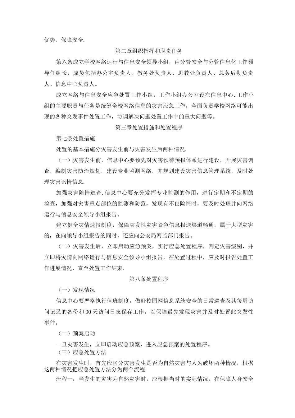 校园网络信息安全管理应急预案_第2页
