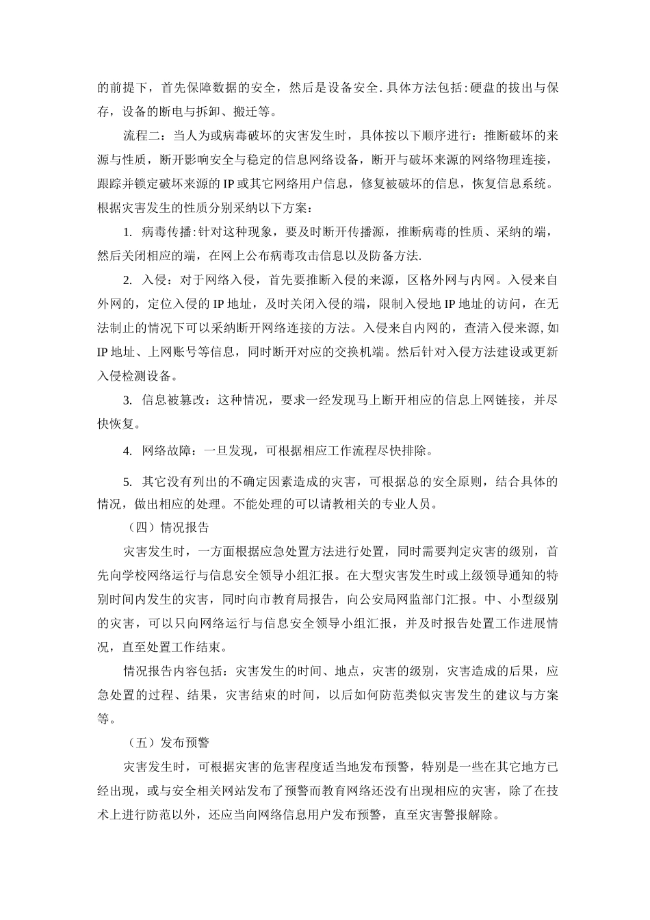 校园网络信息安全管理应急预案_第3页