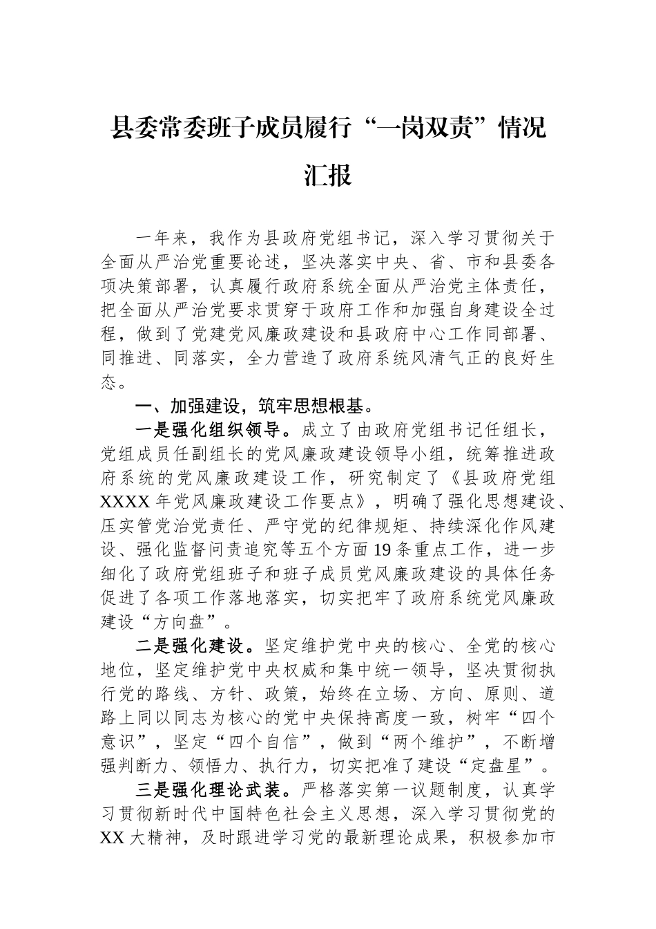 县委常委班子成员履行一岗双责情况汇报_第1页