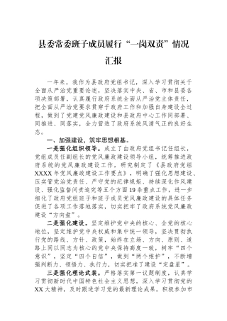 县委常委班子成员履行一岗双责情况汇报