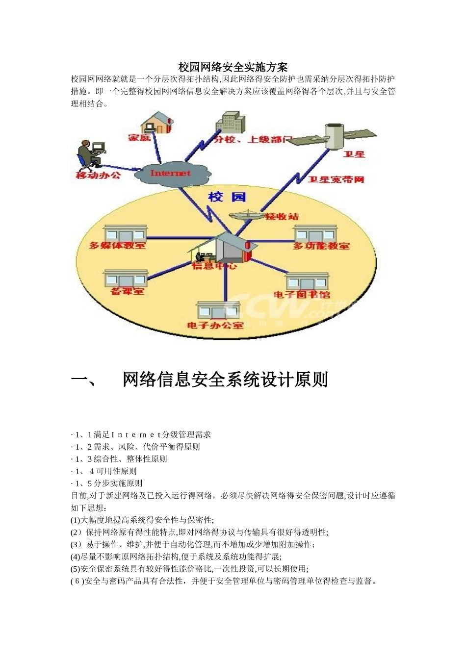 校园网络安全实施方案_第1页
