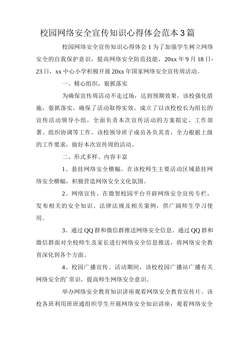 校园网络安全宣传知识心得体会_第1页