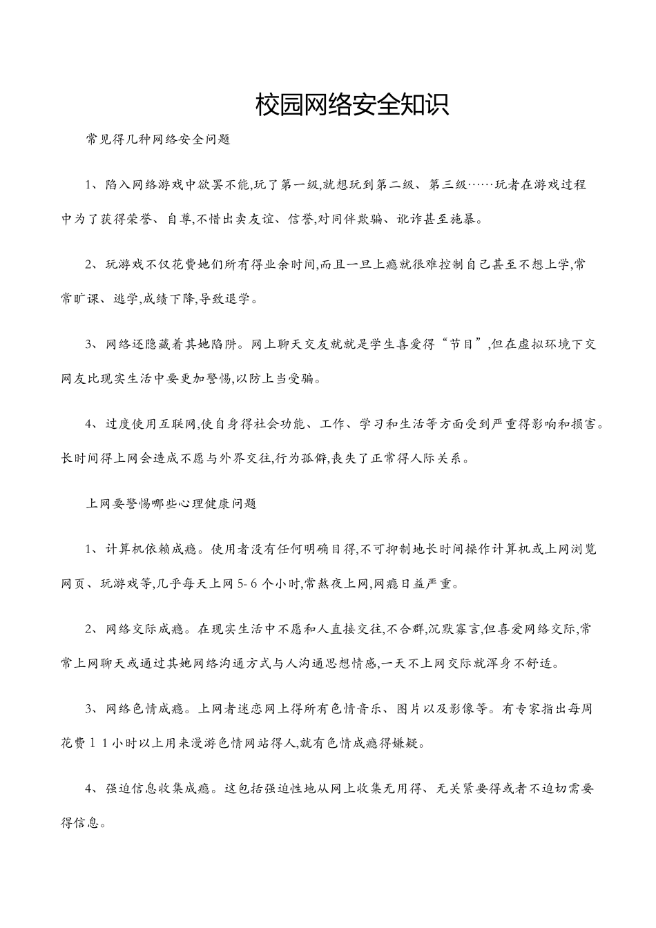 校园网络安全知识_第1页