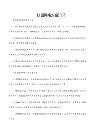 校园网络安全知识