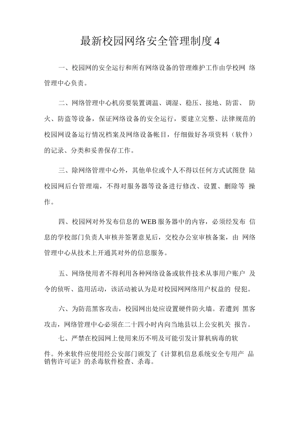 校园网络安全管理制度_第1页