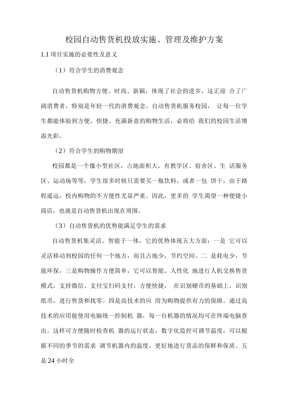 校园自动售货机投放实施、管理及维护方案_第1页