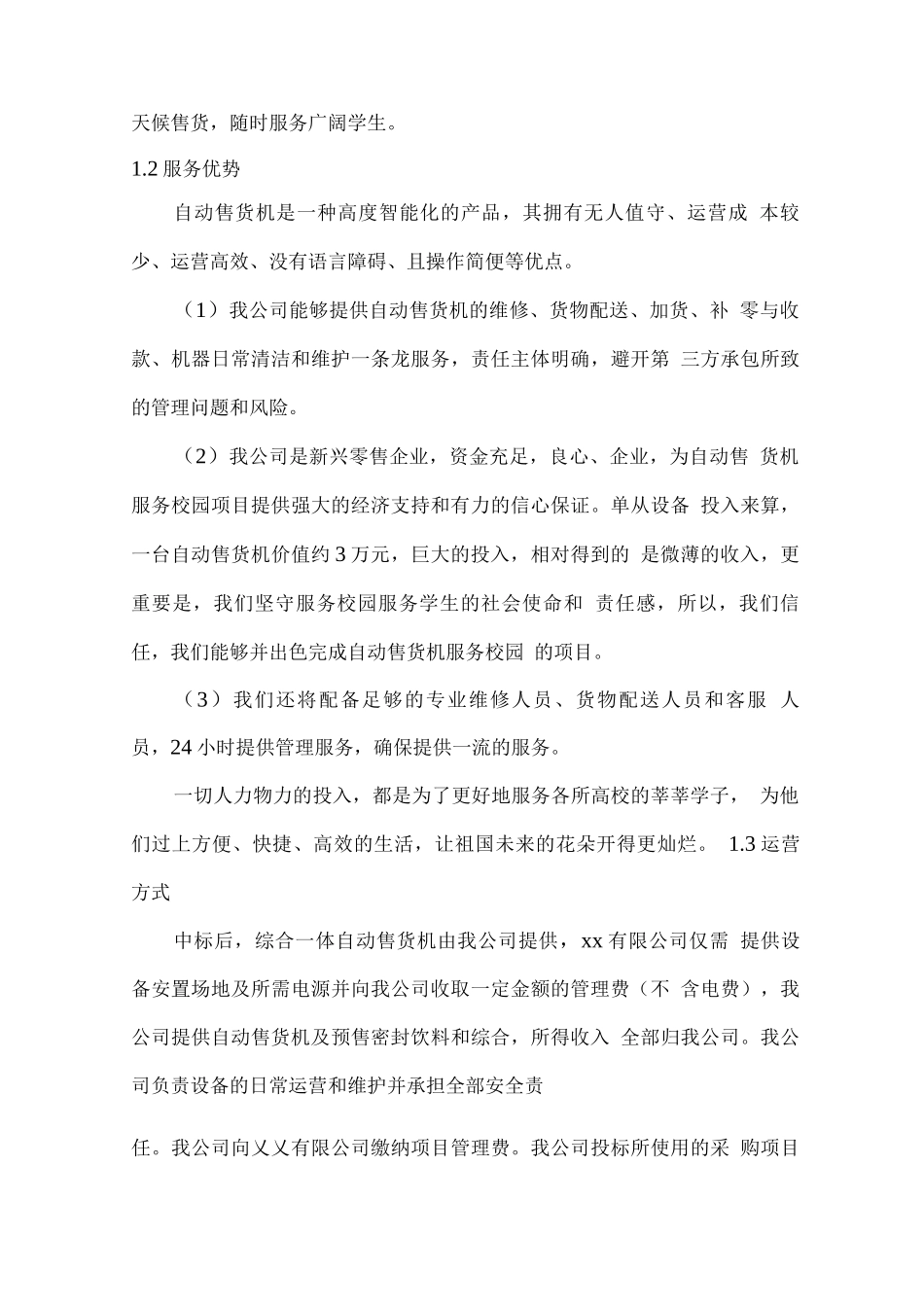 校园自动售货机投放实施、管理及维护方案_第2页