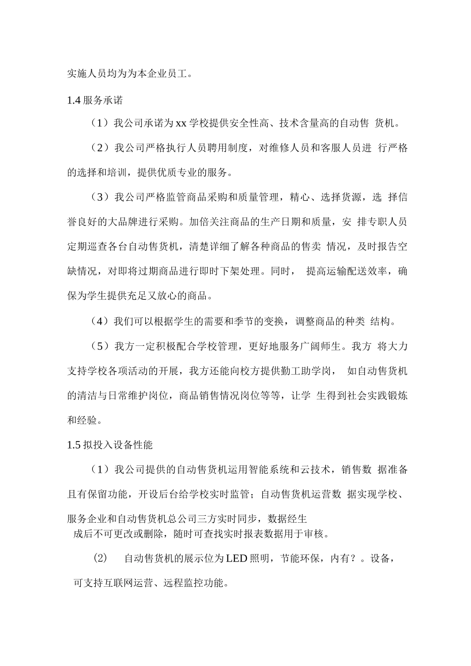 校园自动售货机投放实施、管理及维护方案_第3页