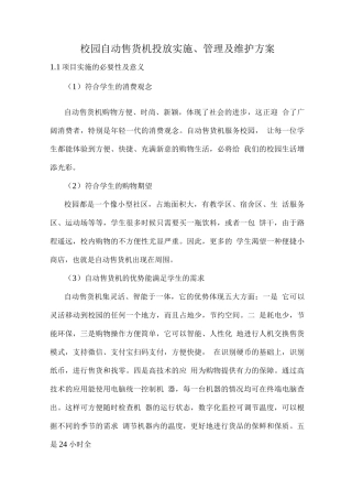 校园自动售货机投放实施、管理及维护方案