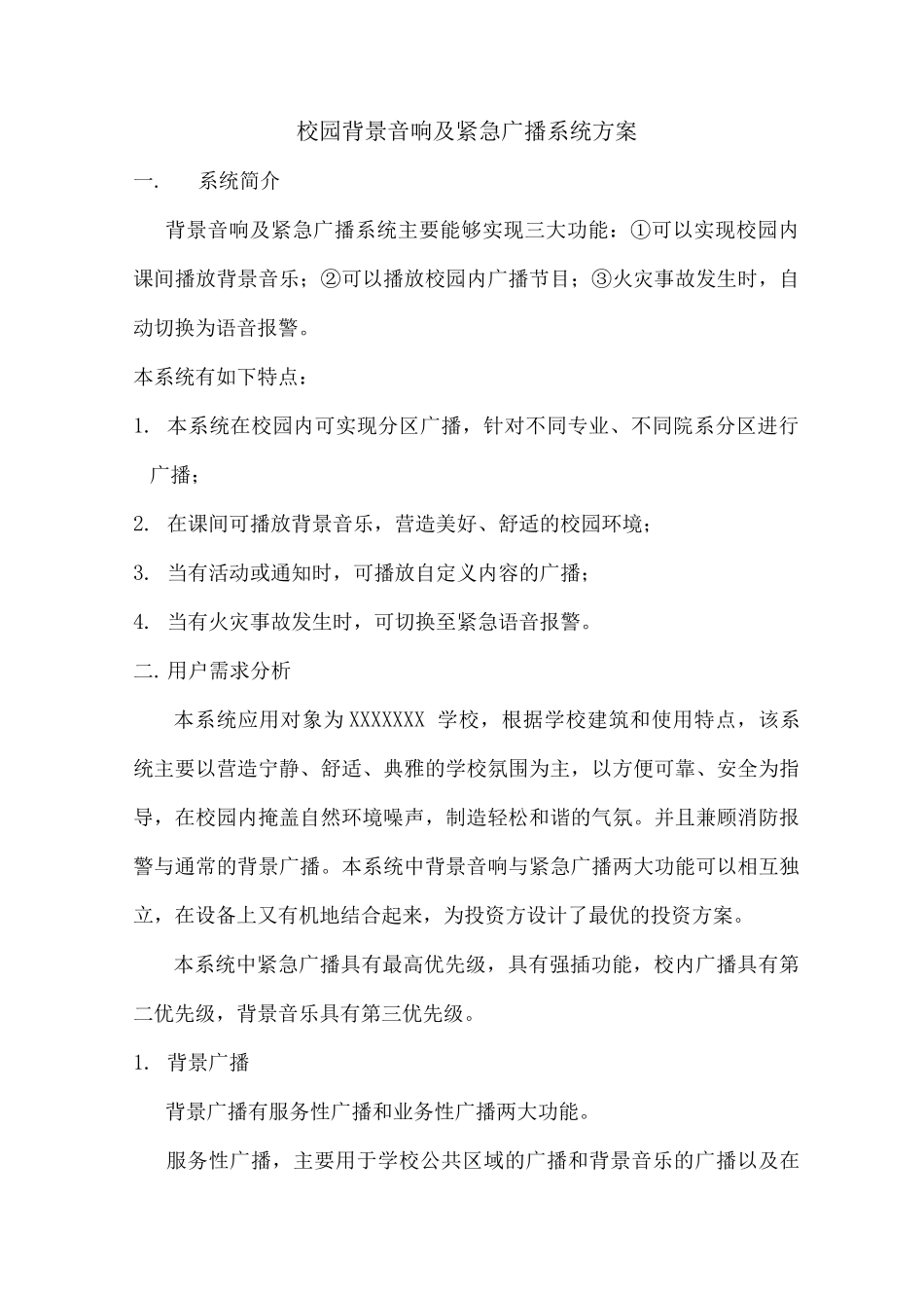 校园背景音响及紧急广播系统方案_第1页