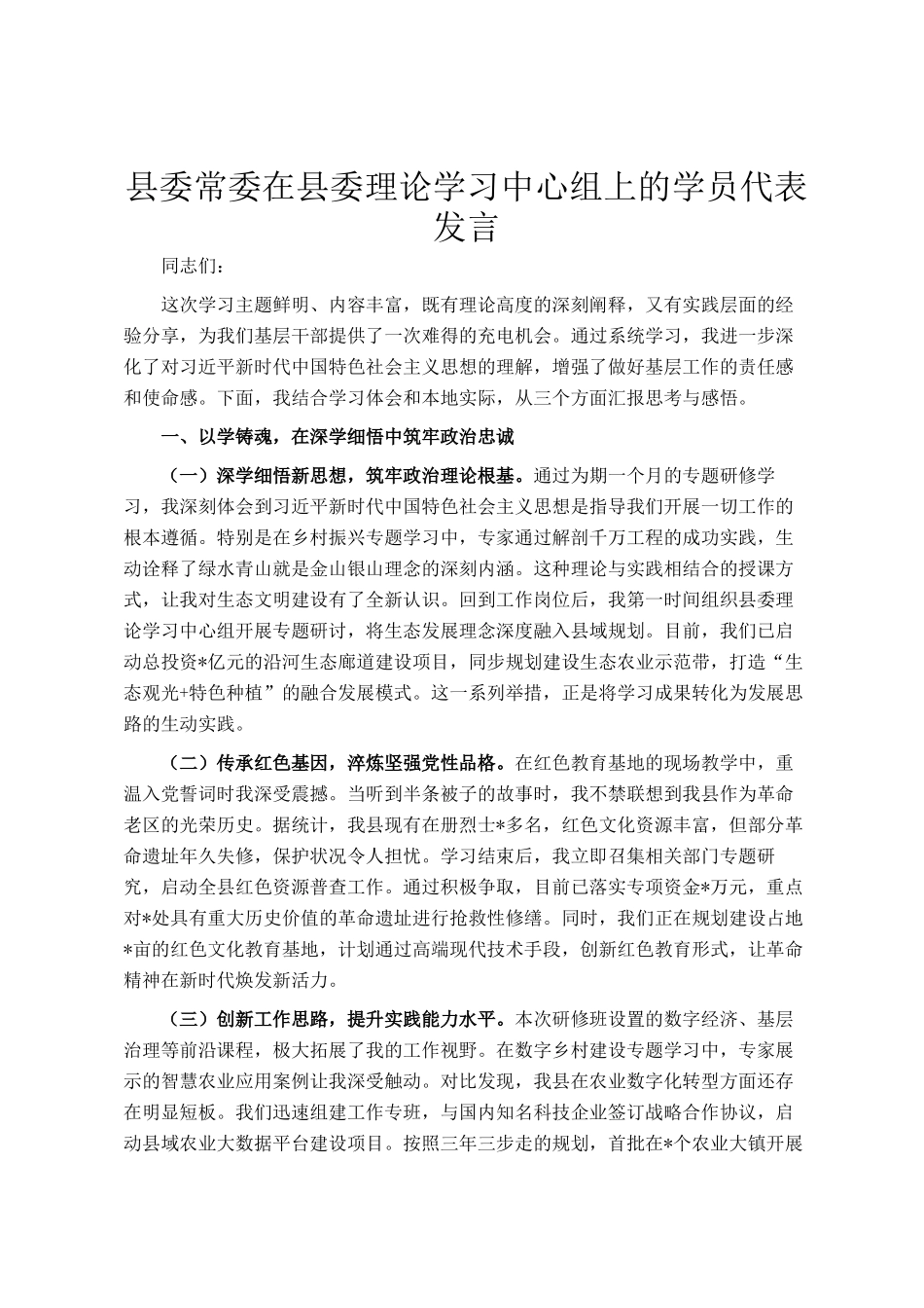 县委常委在县委理论学习中心组上的学员代表发言_第1页