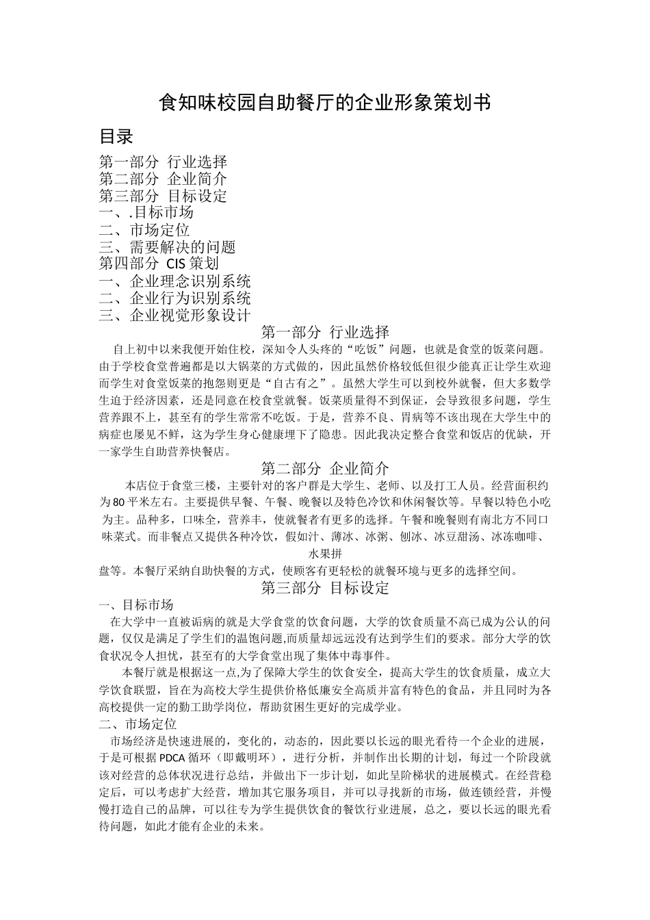 校园自助餐厅的企业形象策划书_第1页
