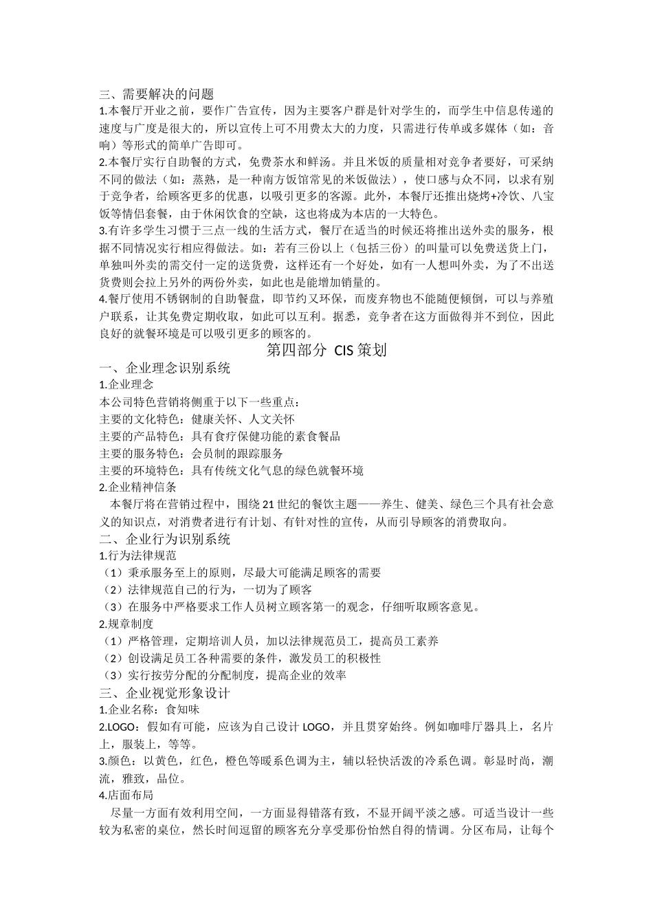 校园自助餐厅的企业形象策划书_第2页