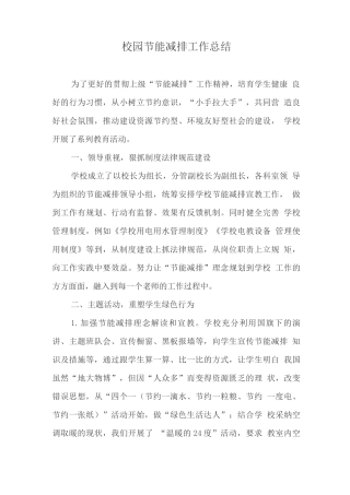 校园节能减排工作总结