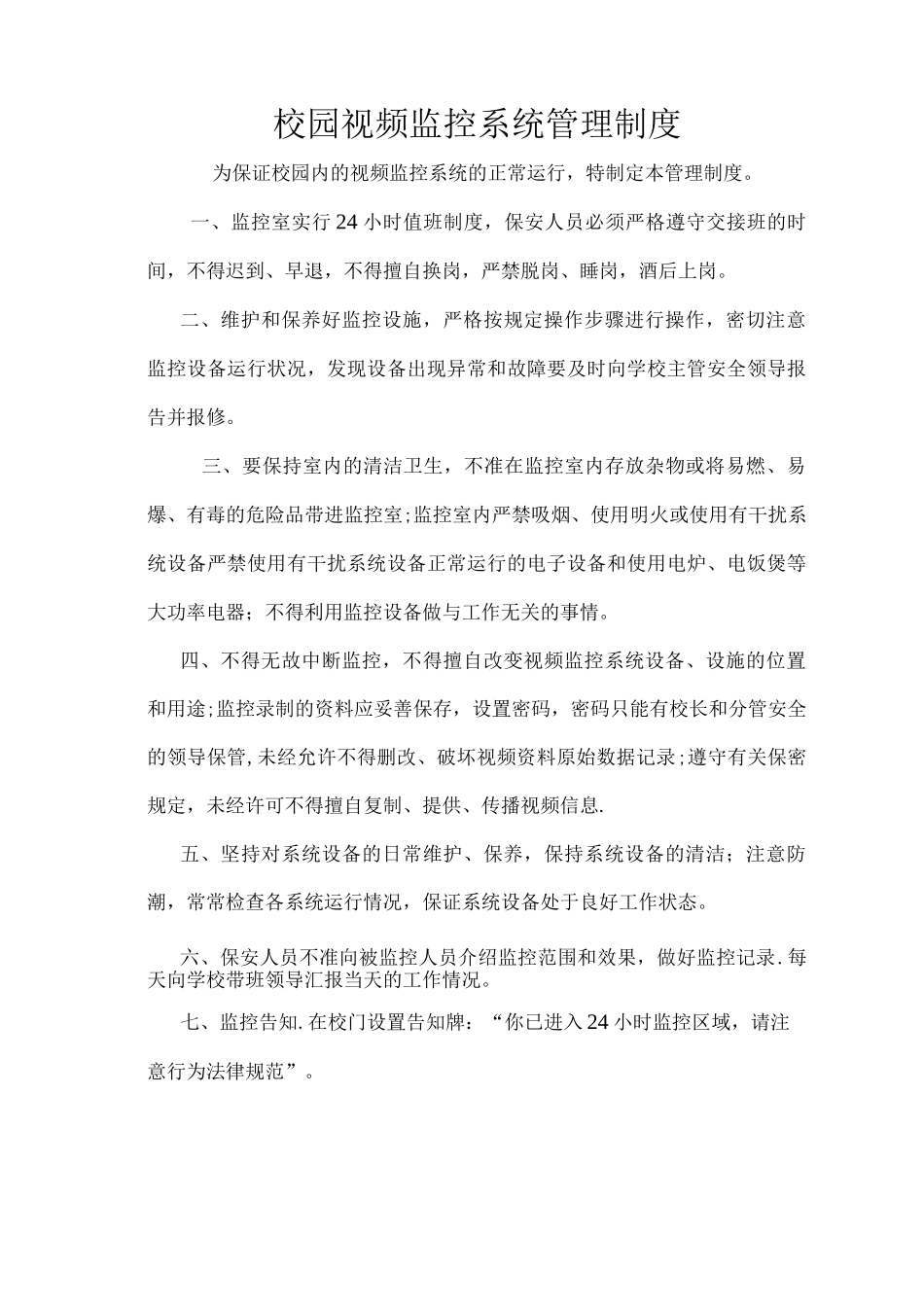 校园视频监控系统管理制度_第1页