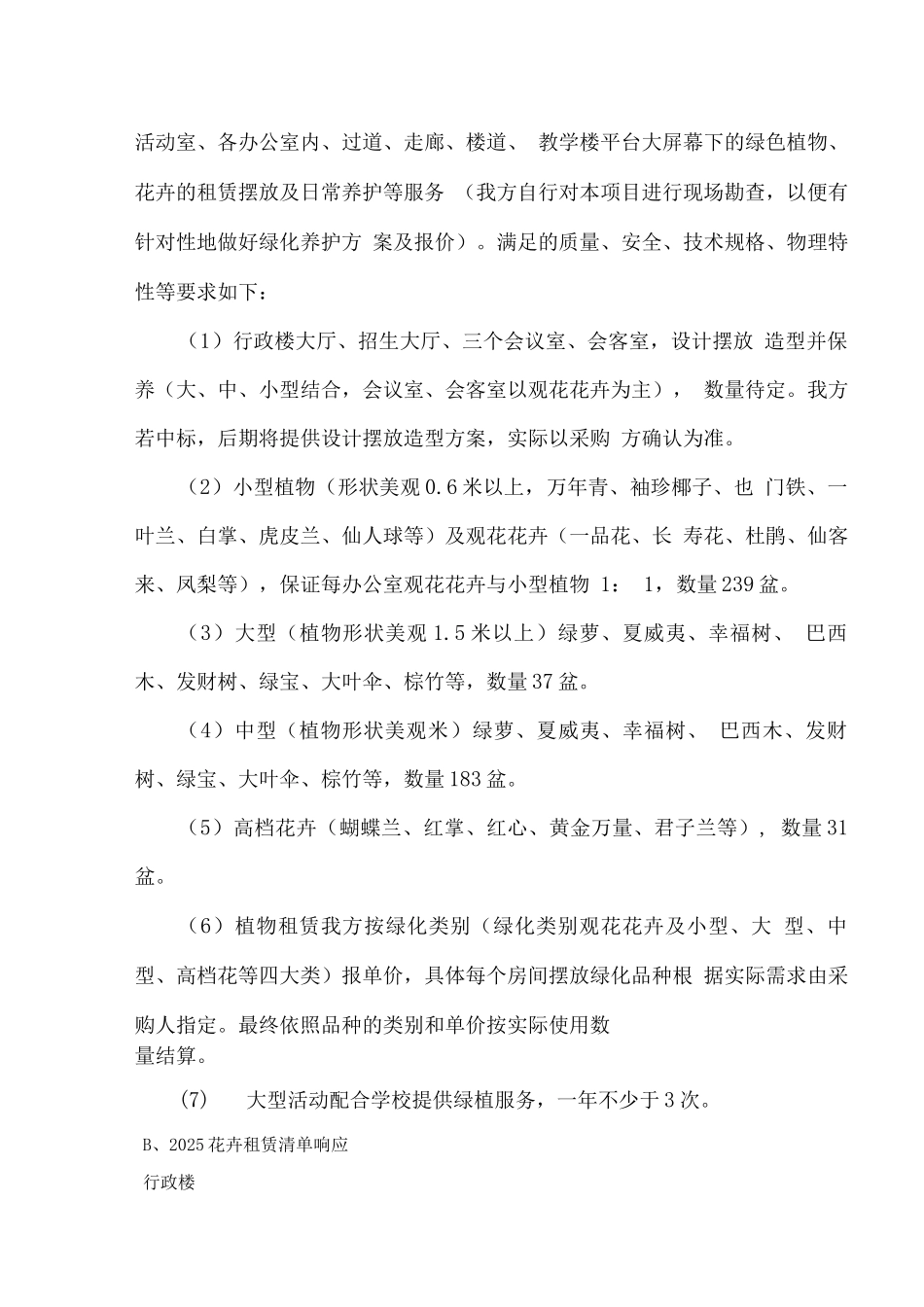 校园花卉租赁摆放服务技术规格响应_第3页