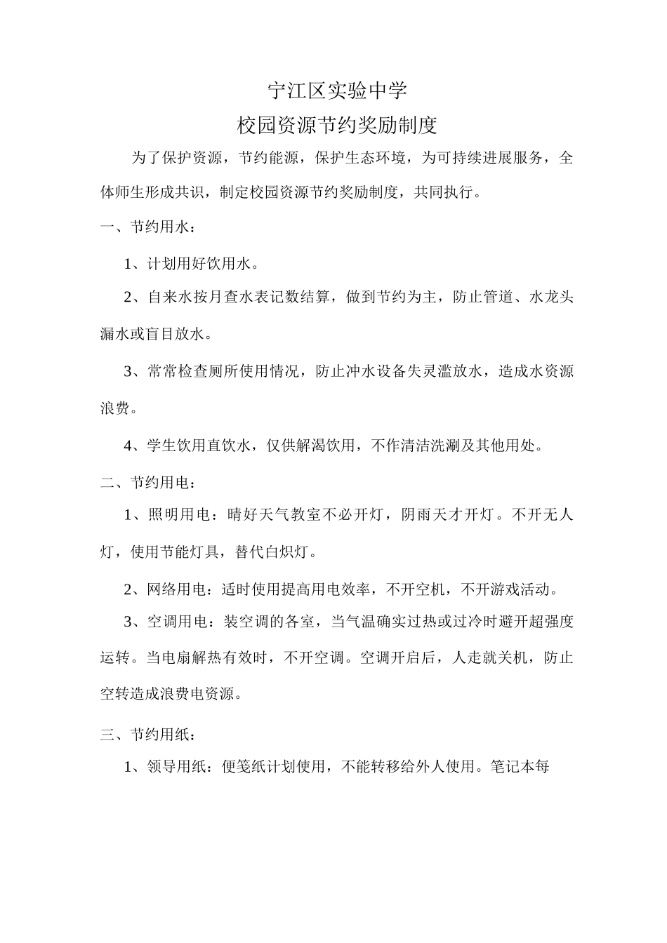 校园资源节约奖励制度_第1页