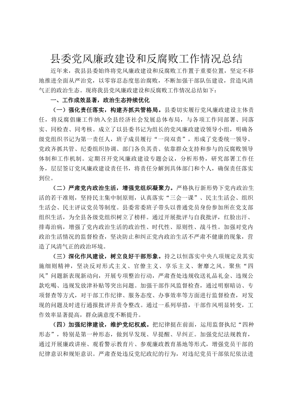 县委党风廉政建设和反腐败工作情况总结_第1页