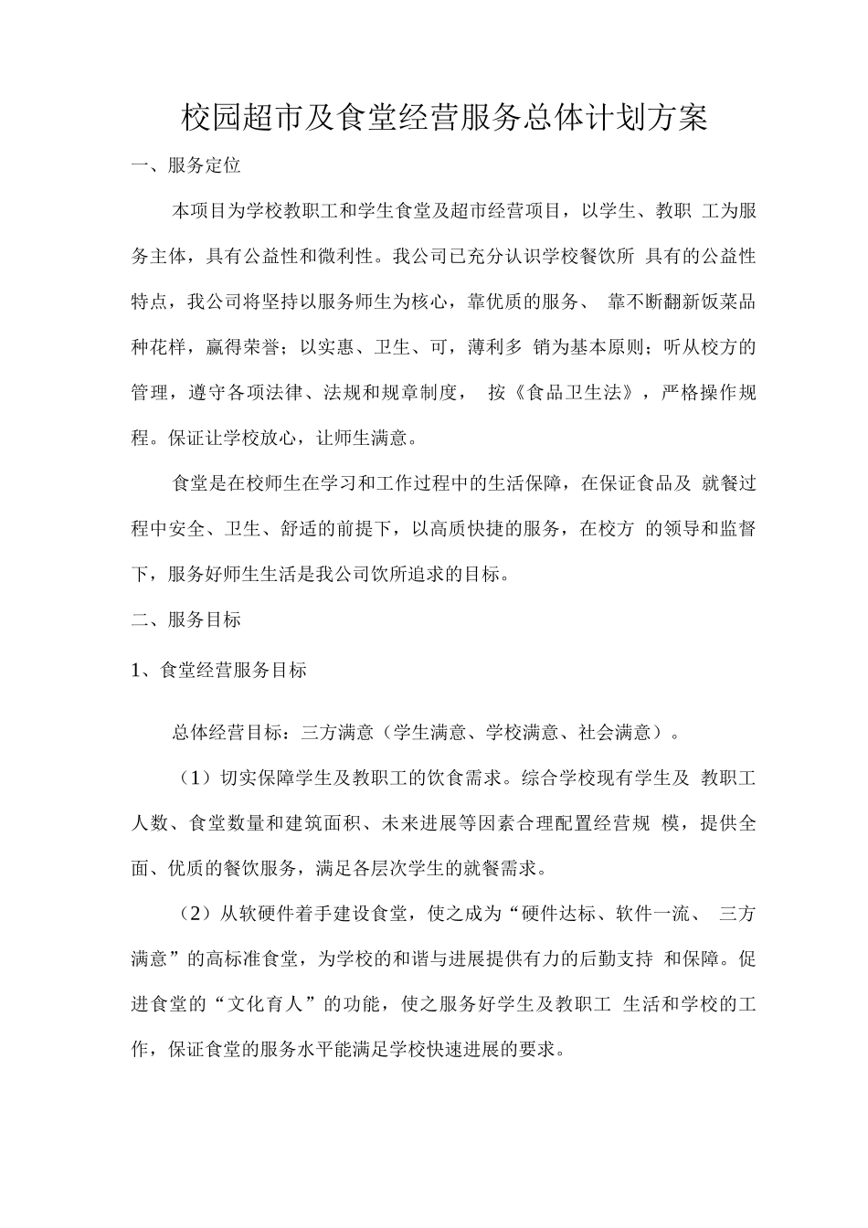 校园超市及食堂经营服务总体计划方案_第1页