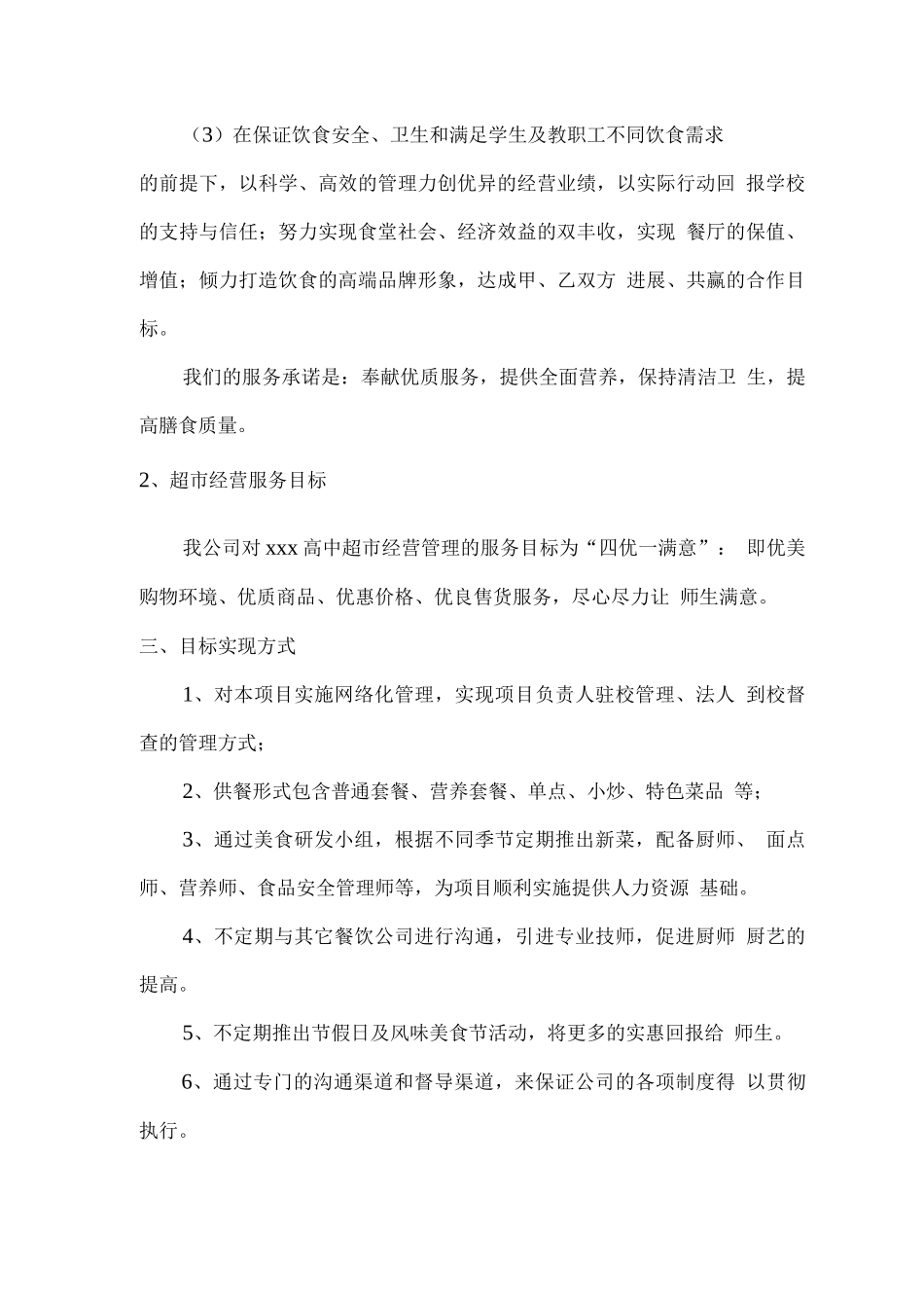 校园超市及食堂经营服务总体计划方案_第2页