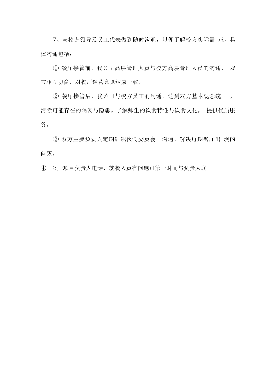 校园超市及食堂经营服务总体计划方案_第3页