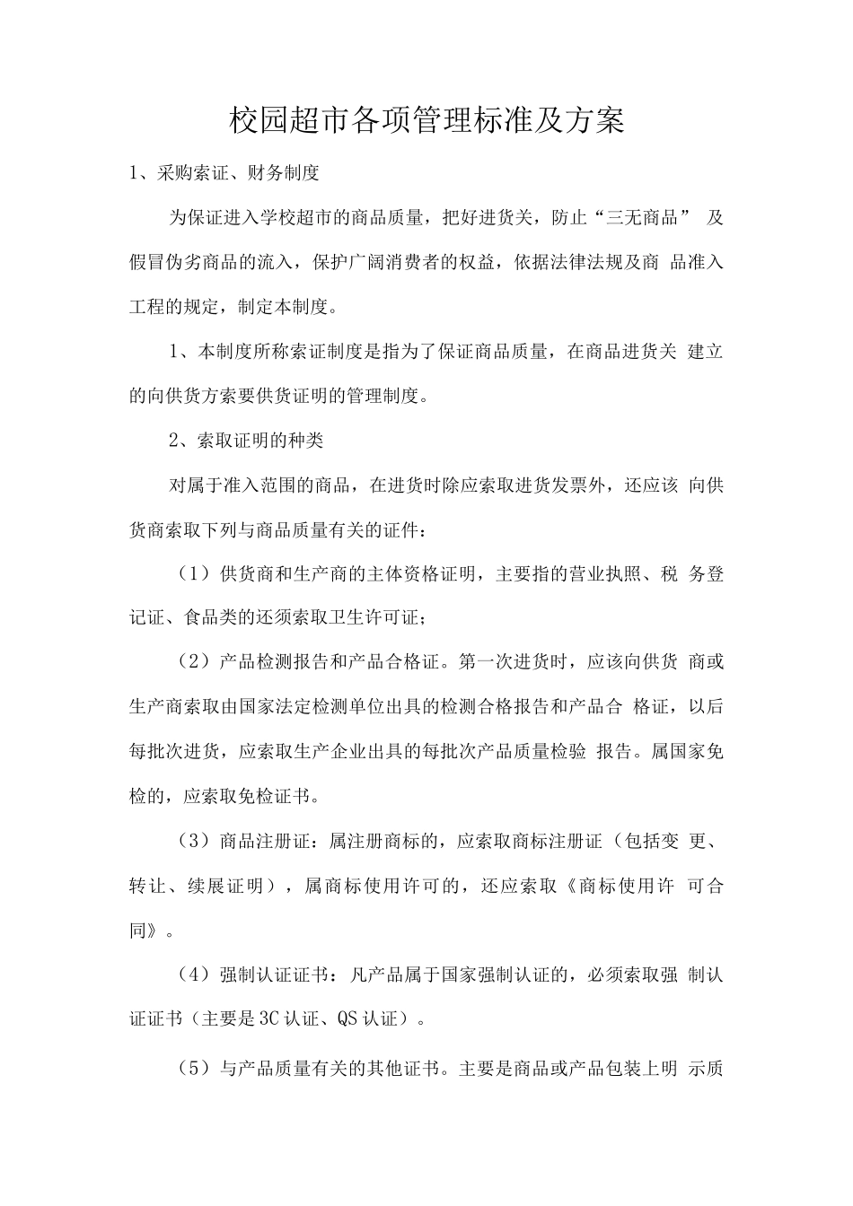 校园超市各项管理标准及方案_第1页