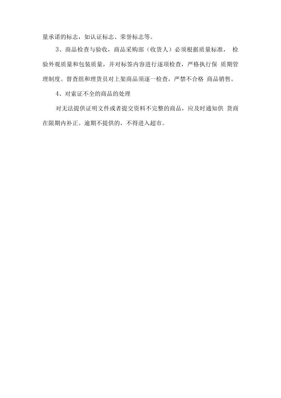 校园超市各项管理标准及方案_第2页