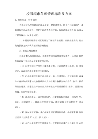 校园超市各项管理标准及方案