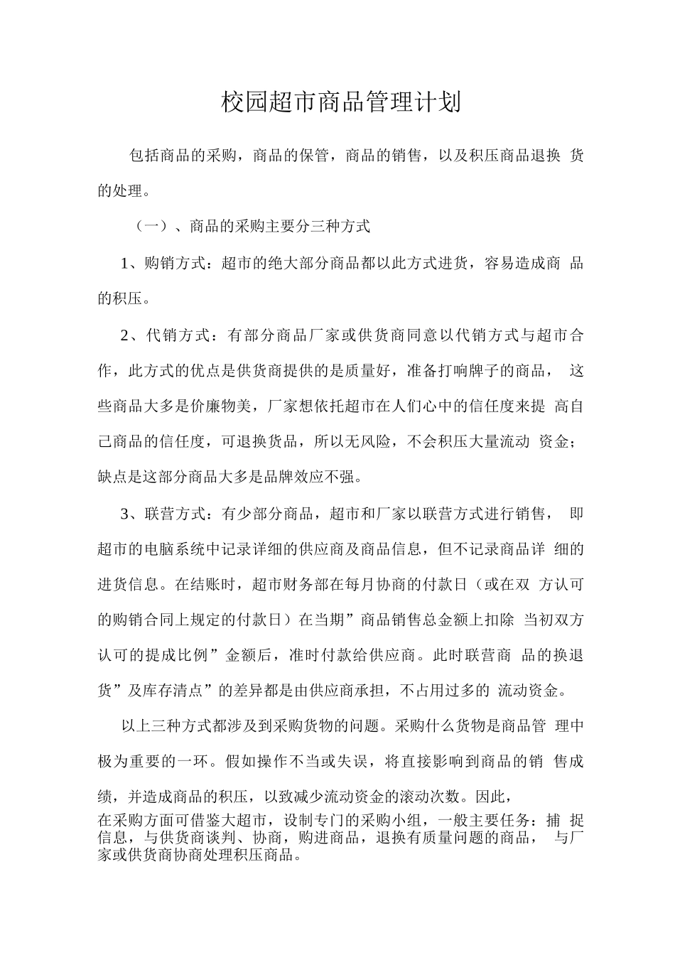 校园超市商品管理计划_第1页