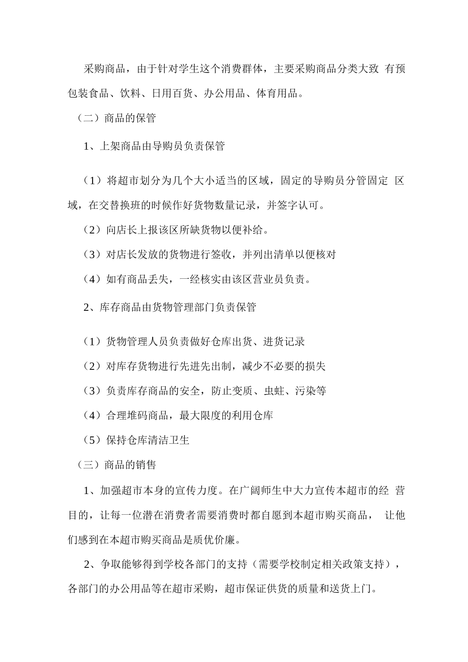 校园超市商品管理计划_第2页