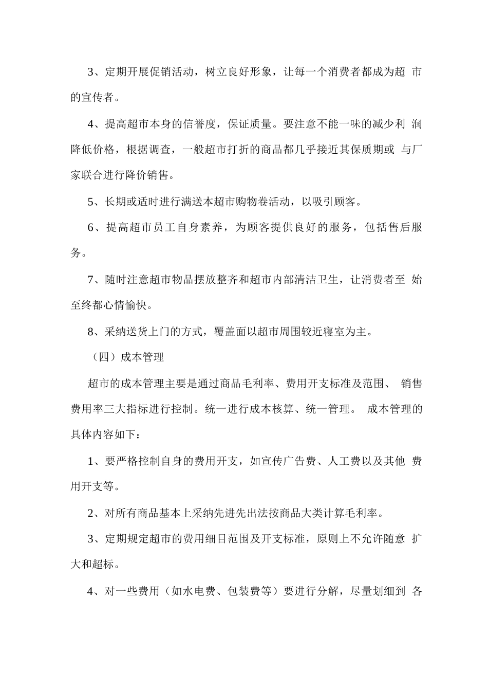 校园超市商品管理计划_第3页