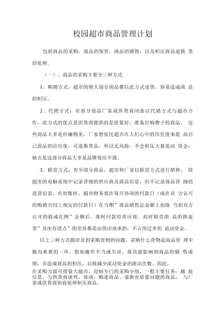 校园超市商品管理计划
