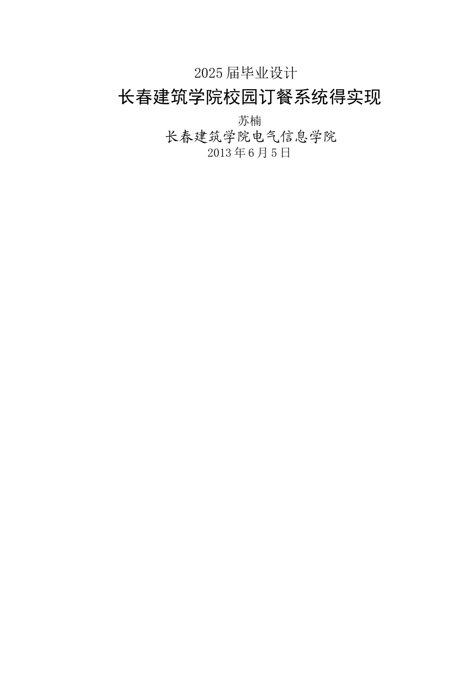 校园订餐系统的实现_第1页