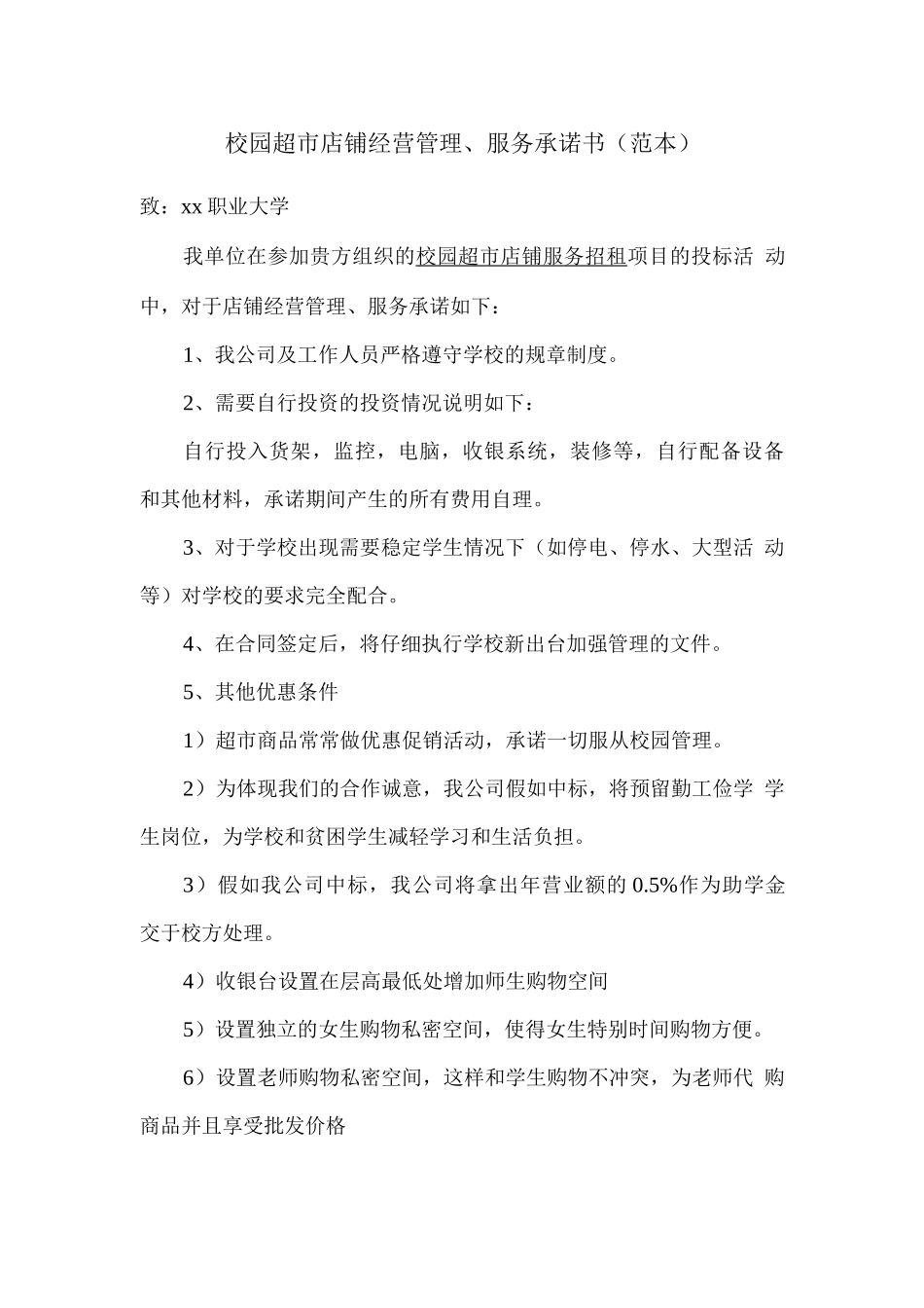 校园超市店铺经营管理、服务承诺书_第1页