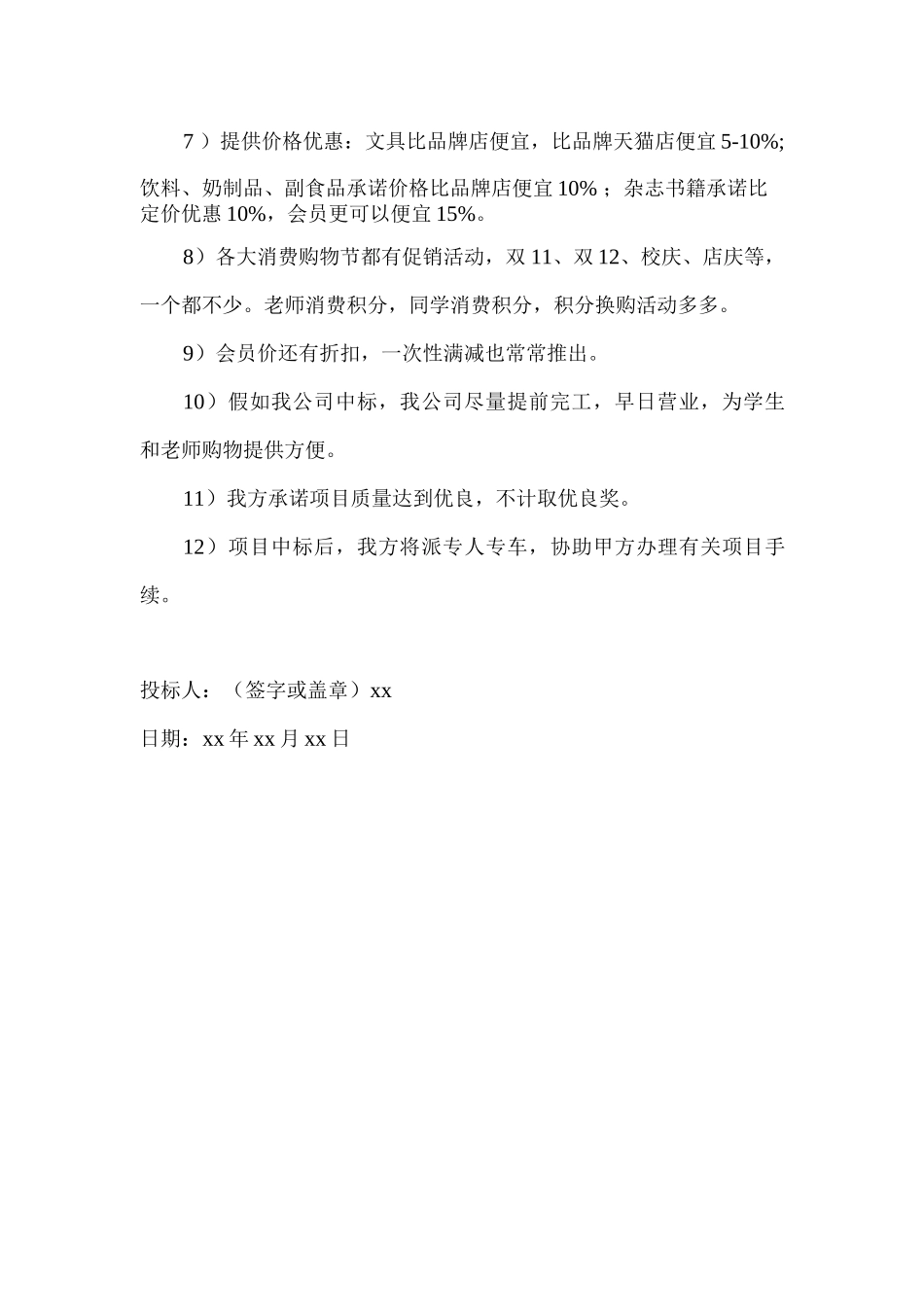 校园超市店铺经营管理、服务承诺书_第2页