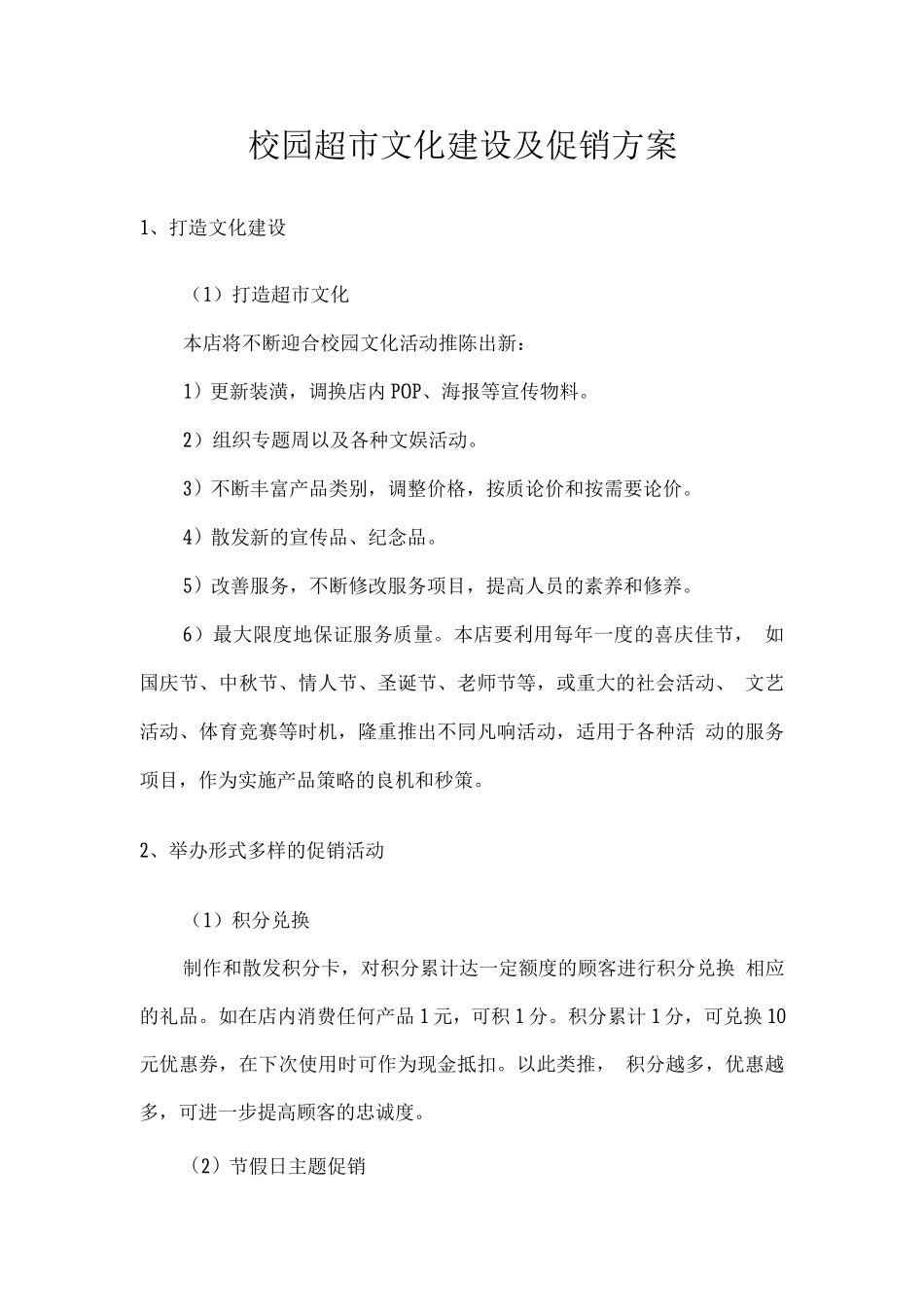 校园超市文化建设及促销方案_第1页