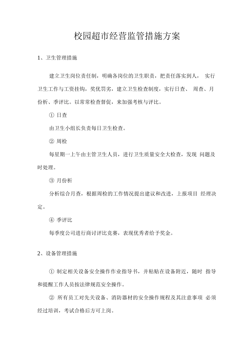 校园超市经营监管措施方案_第1页