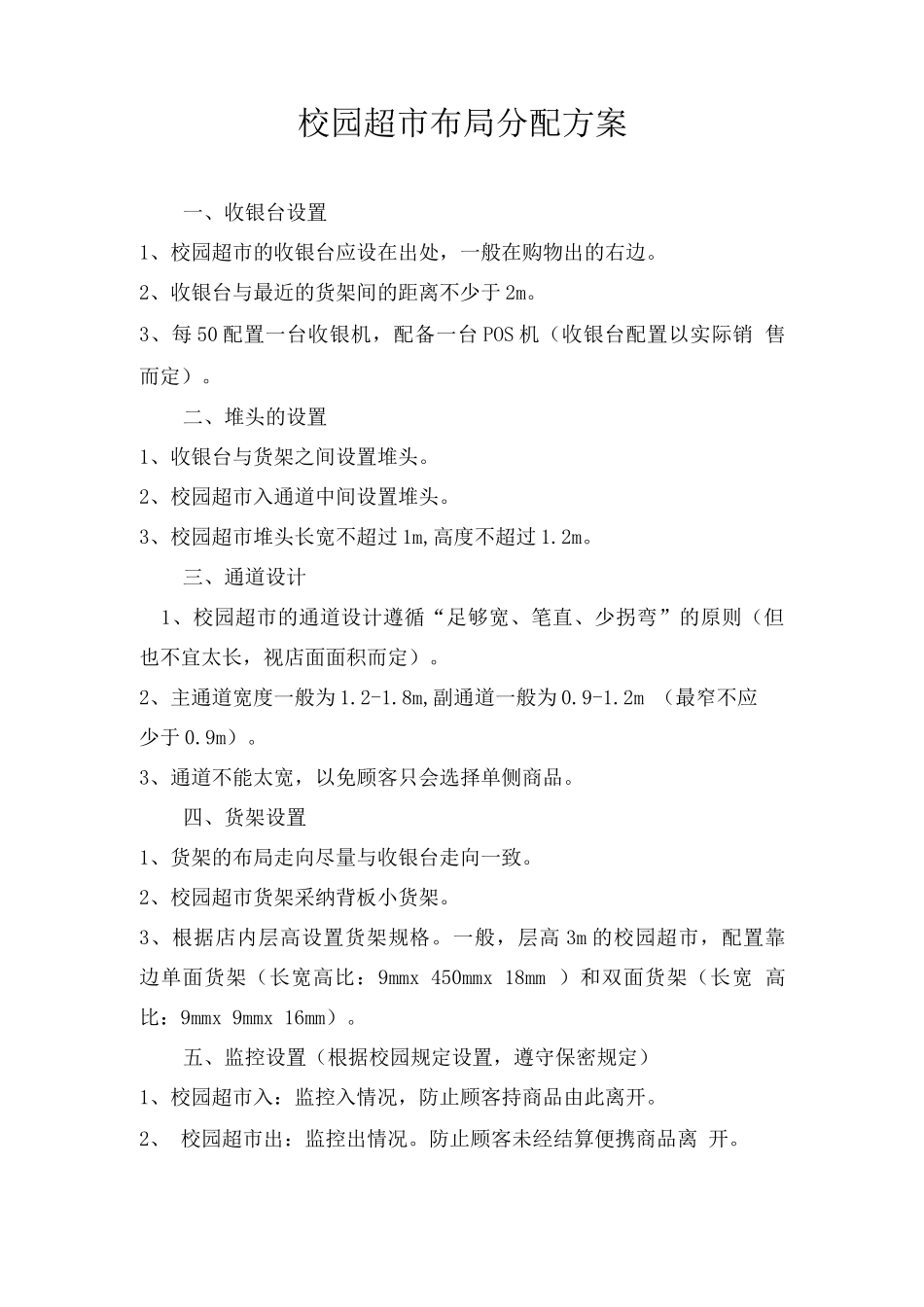 校园超市布局分配方案_第1页